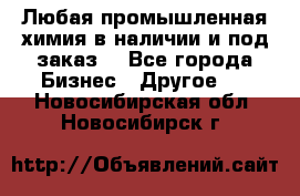 Любая промышленная химия в наличии и под заказ. - Все города Бизнес » Другое   . Новосибирская обл.,Новосибирск г.